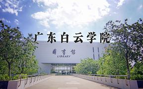 2024广东白云学院录取分数线及位次一览：四川考生2025填报参考