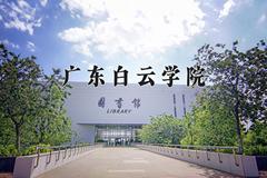 2024广东白云学院录取分数线及位次一览：四川考生2025填报参考