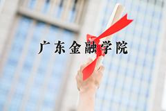 2024广东金融学院录取分数线及位次一览：重庆考生2025填报参考