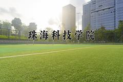 2024珠海科技学院录取分数线及位次一览：四川考生2025填报参考