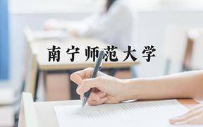 2024南宁师范大学录取分数线及位次一览：重庆考生2025填报参考