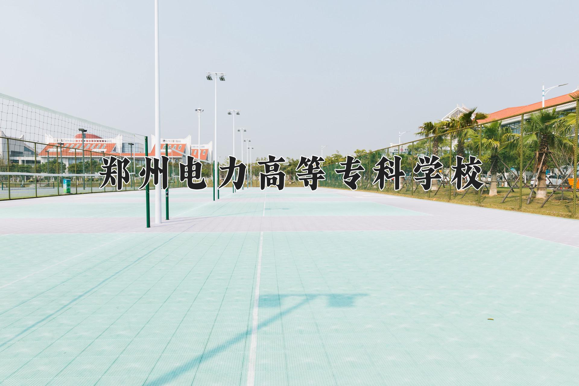 郑州电力高等专科学校