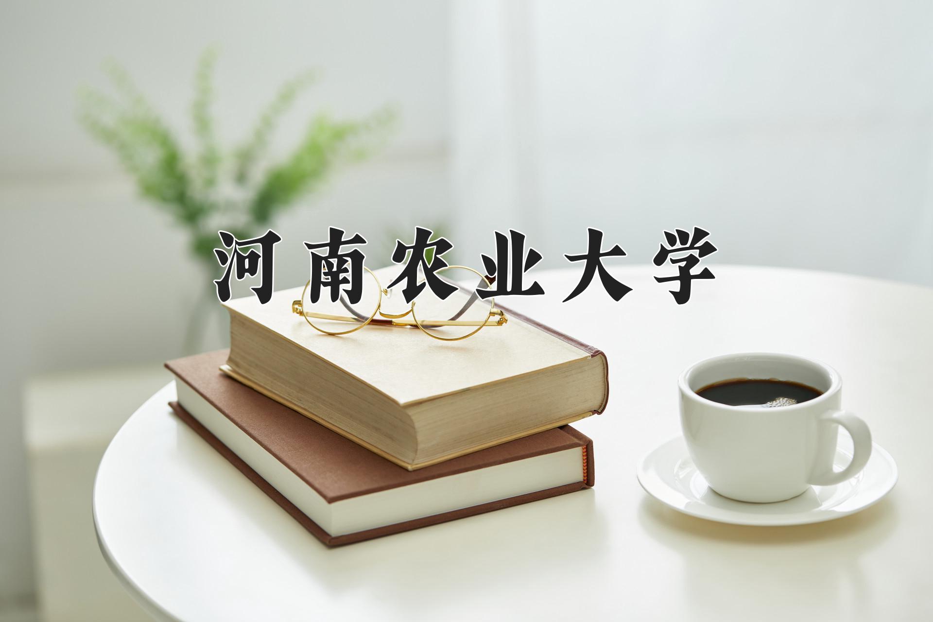 河南农业大学