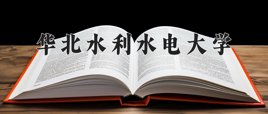 华北水利水电大学