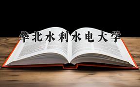 2024华北水利水电大学录取分数线及位次一览：重庆考生2025填报参考