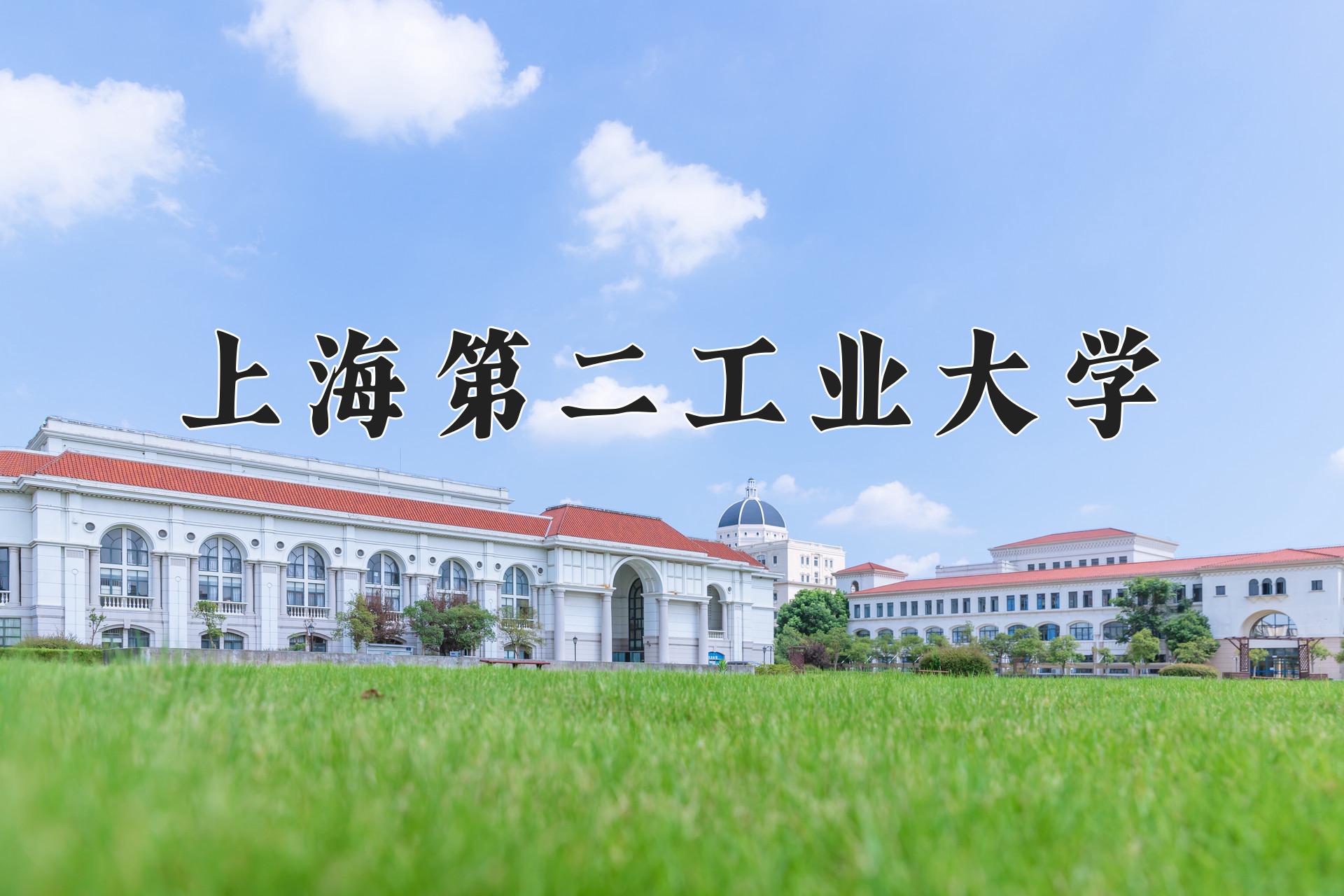 上海第二工业大学