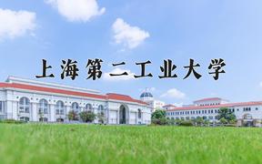 2024上海第二工业大学录取分数线及位次一览：四川考生2025填报参考