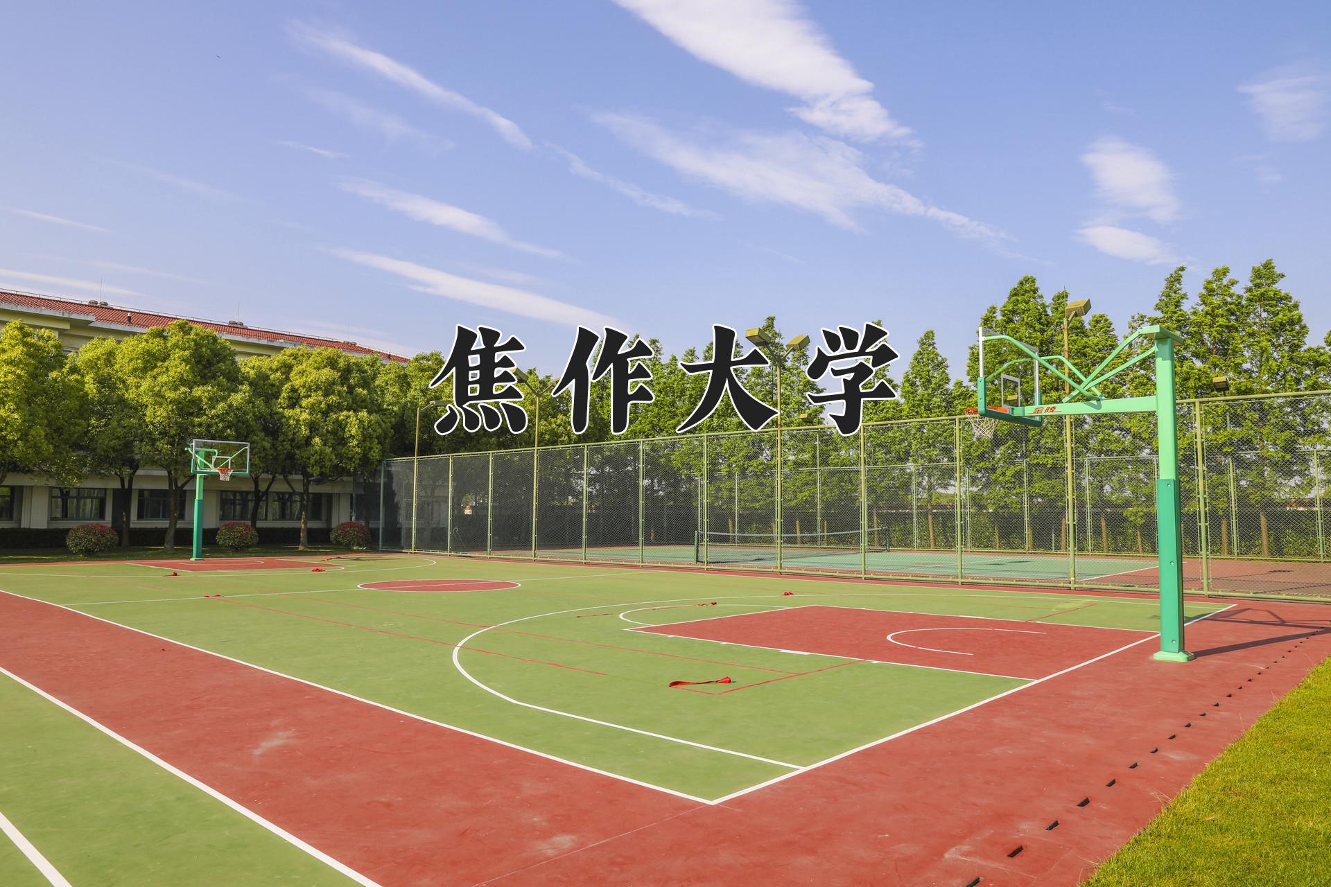 焦作大学