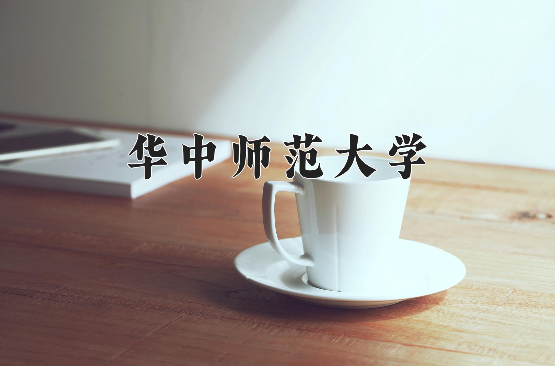 华中师范大学