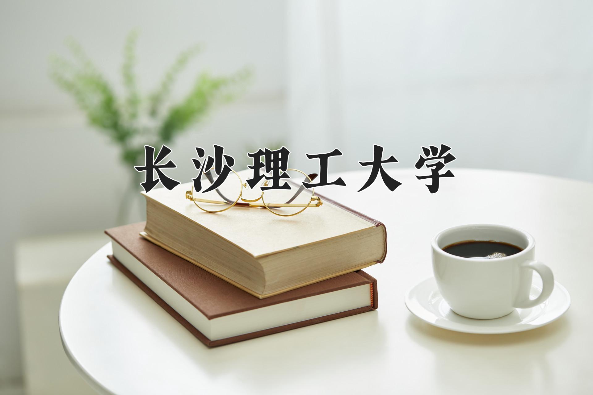 长沙理工大学