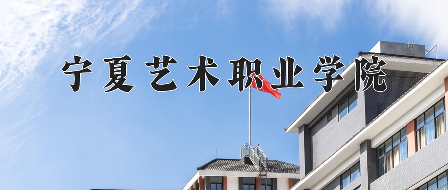 宁夏231分能上什么大学？附2025年可以报考的大学名单-第1张图片-索考网