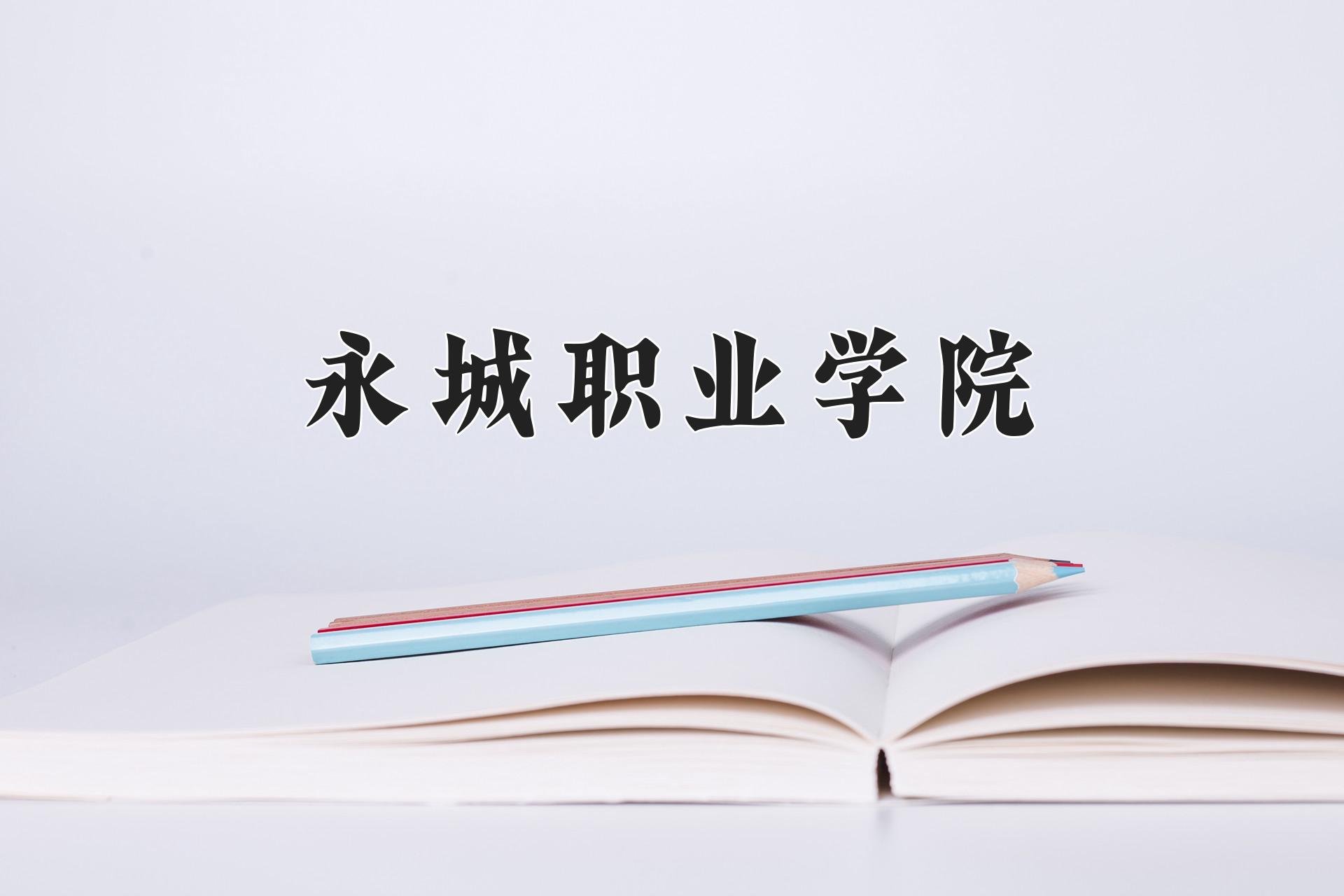 永城职业学院