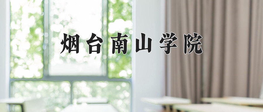 宁夏314分能上什么大学？附2025年可以报考的大学名单-第1张图片-索考网