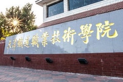 天津铁道职业技术学院录取分数线(陕西2023-2021录取最低分)
