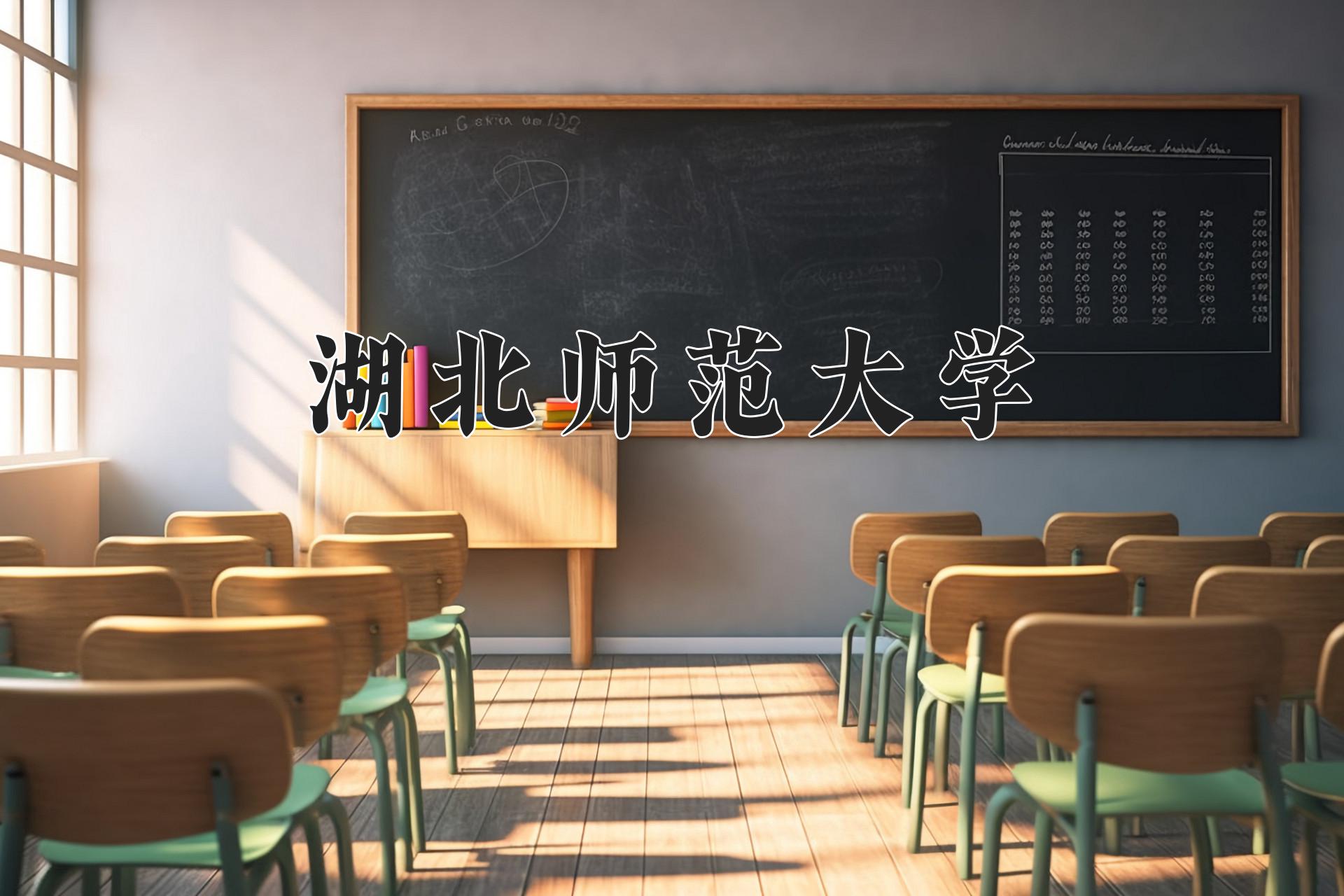 湖北师范大学