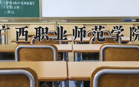 广西职业师范学院全国排名和最强专业解析