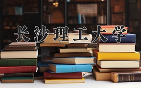 长沙理工大学全国排名和最强专业解析