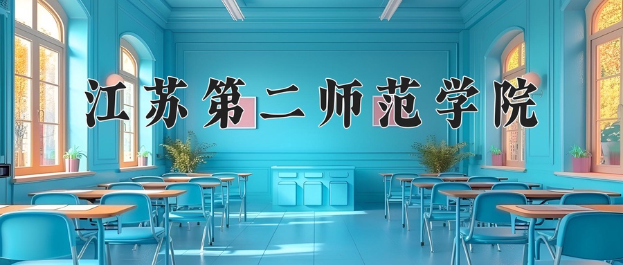 江苏第二师范学院