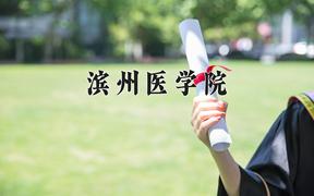 滨州医学院全国排名和最强专业解析