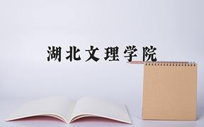 湖北文理学院全国排名(含湖北文理学院最强专业解析)