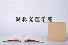 湖北文理学院全国排名(含湖北文理学院最强专业解析)