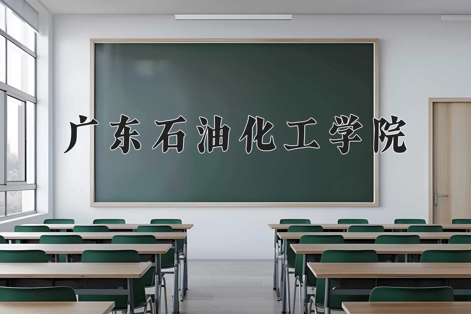 广东石油化工学院