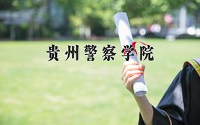 贵州警察学院全国排名和最强专业解析