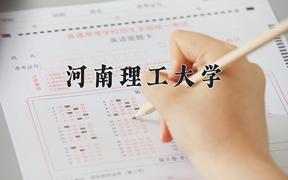 河南理工大学全国排名及优势专业解析