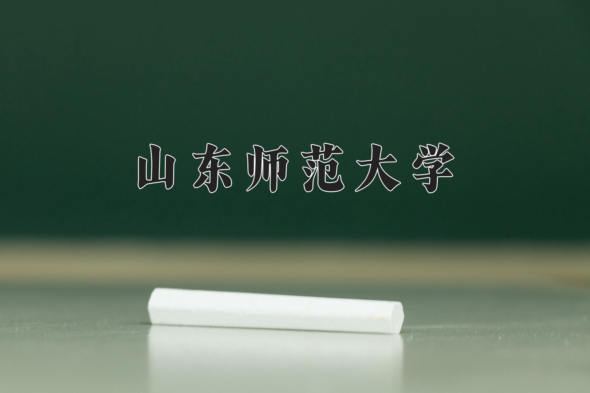 山东师范大学