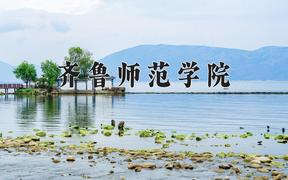 齐鲁师范学院全国排名和最强专业解析