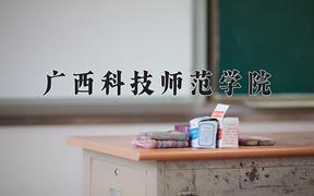 广西科技师范学院全国排名和最强专业解析