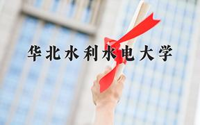 华北水利水电大学全国排名及优势专业解析