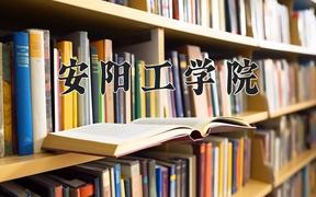 安阳工学院全国排名和最强专业解析