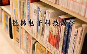 桂林电子科技大学全国排名及优势专业解析