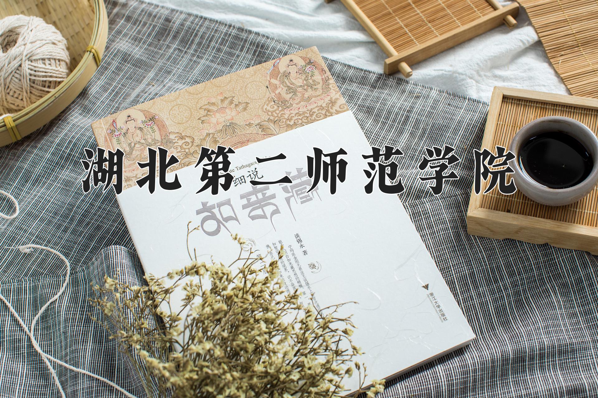 湖北第二师范学院