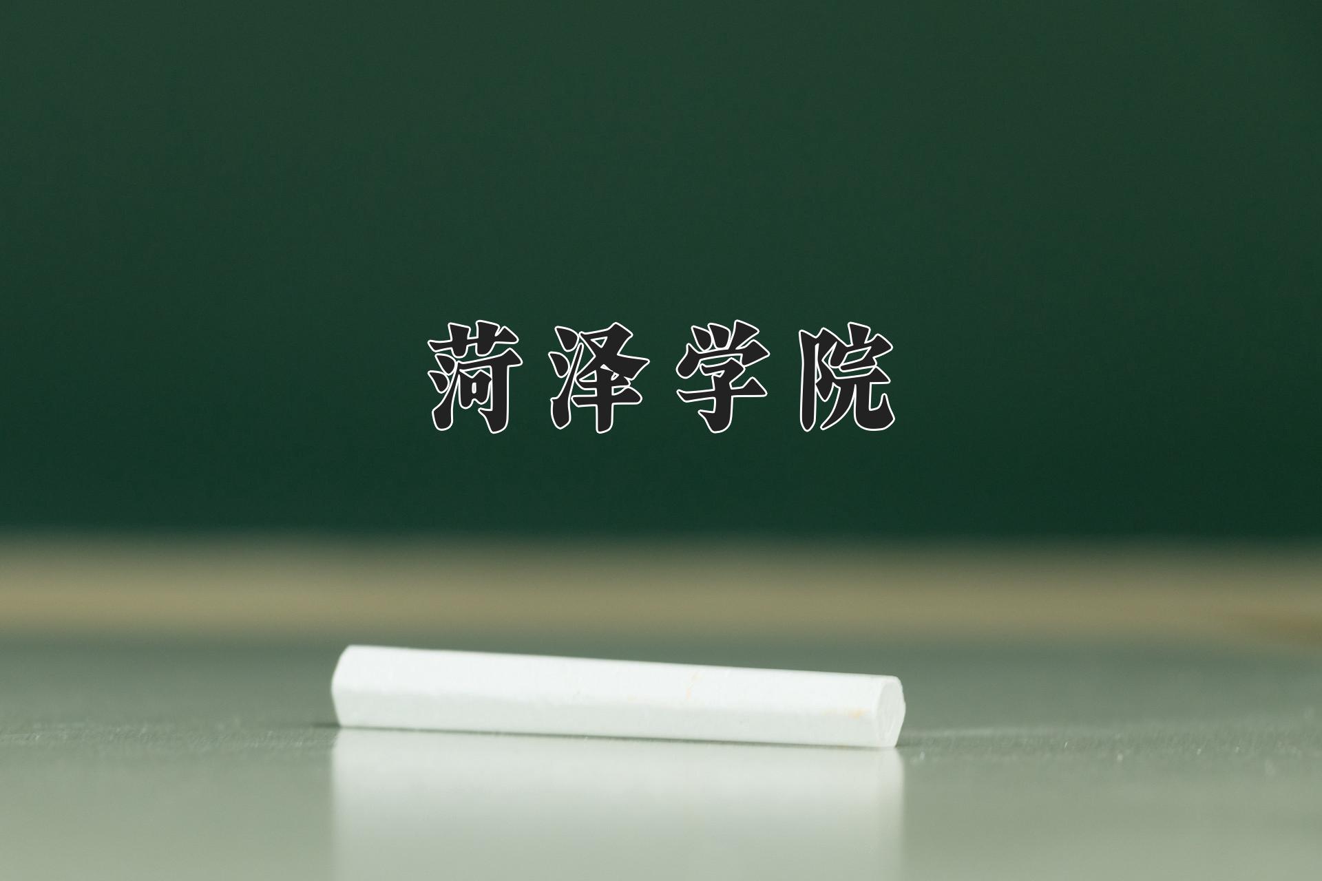 菏泽学院