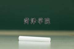 菏泽学院全国排名和最强专业解析