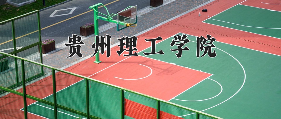 贵州理工学院全国排名和最强专业解析-第1张图片-索考网