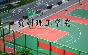 贵州理工学院全国排名和最强专业解析