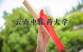 云南中医药大学全国排名(含云南中医药大学最强专业解析)