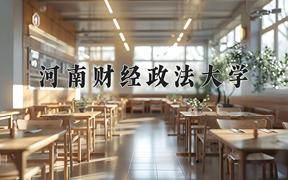 河南财经政法大学全国排名（含河南财经政法大学最强专业解析）