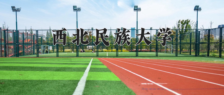 西北民族大学