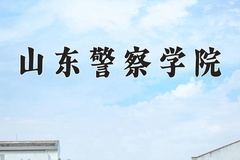 山东警察学院全国排名和最强专业解析