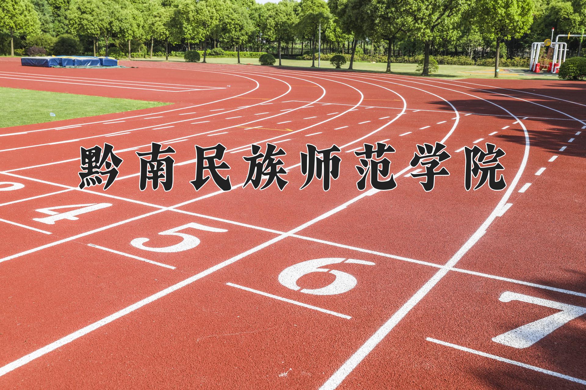 黔南民族师范学院