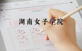 湖南女子学院全国排名和最强专业解析