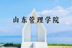 山东管理学院全国排名和最强专业解析