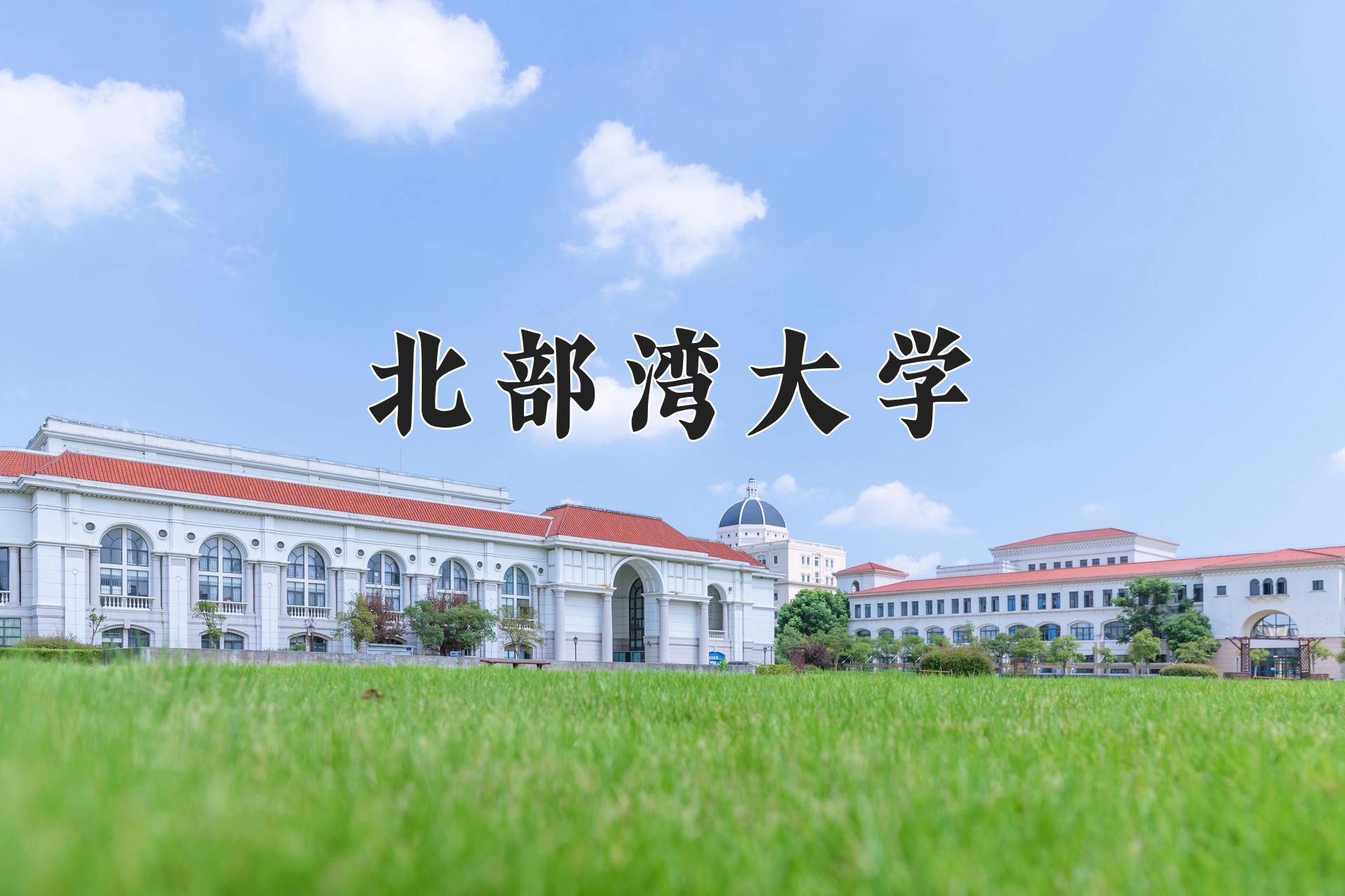 北部湾大学