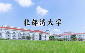 北部湾大学全国排名和最强专业解析