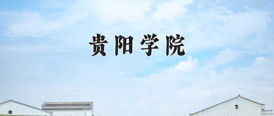 贵阳学院