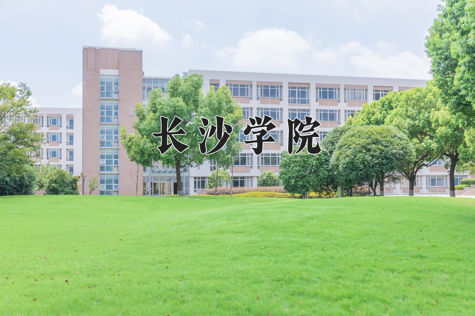 长沙学院